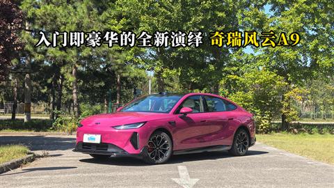 质说新车：入门即豪华的全新演绎 奇瑞风云A9