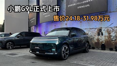小鹏G9L正式上市 售价24.18-31.98万元