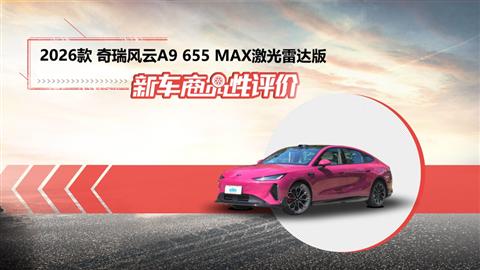 新车商品性评价：2026款奇瑞风云A9