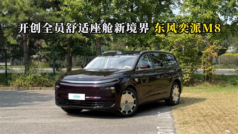 质说新车：开创全员舒适座舱新境界 东风奕派M8
