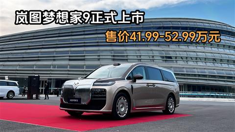 岚图梦想家9正式上市 售价41.99-52.99万元