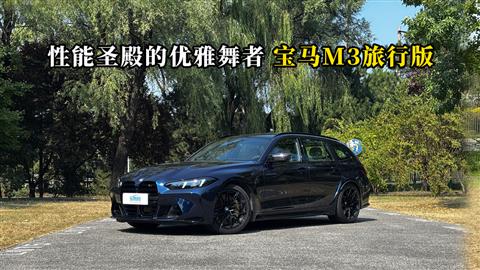 质说新车：性能圣殿的优雅舞者 宝马M3旅行版