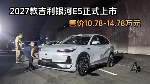 2027款吉利银河E5正式上市 售价10.78-14.78万元