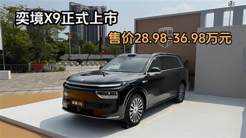 奕境X9正式上市 售价28.98-36.98万元