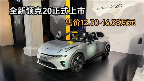 全新领克20正式上市 售价12.38-16.38万元
