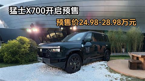 猛士X700开启预售 预售价24.98-28.98万元