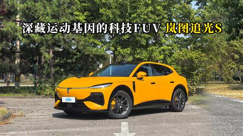 质说新车：深藏运动基因的科技FUV 岚图追光S