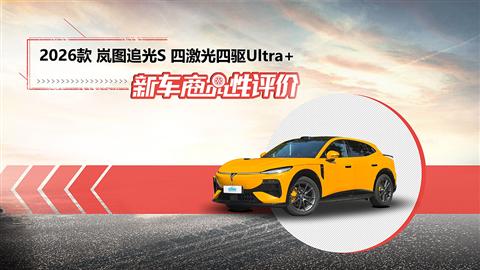 新车商品性评价：2026款岚图追光S