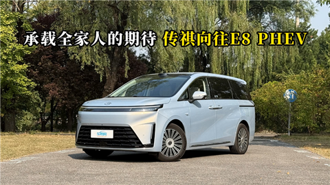 质说新车：承载全家人的期待 传祺向往E8PHEV