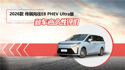 新车商品性评价：广汽传祺向往E8 PHEV