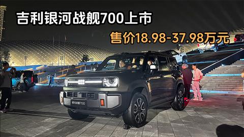 吉利银河战舰700上市 售价18.98-37.98万元