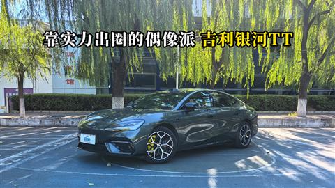 质说新车：靠实力出圈的偶像派 吉利银河TT