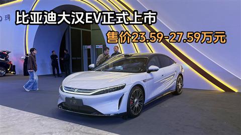 比亚迪大汉EV正式上市 售价23.59-27.59万元