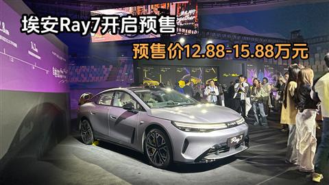 埃安Ray7开启预售 预售价12.88-15.88万元