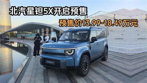 北汽星钽5X开启预售 预售价13.99-18.49万元