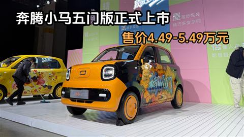 一汽奔腾小马五门版上市 售价4.49-5.49万元