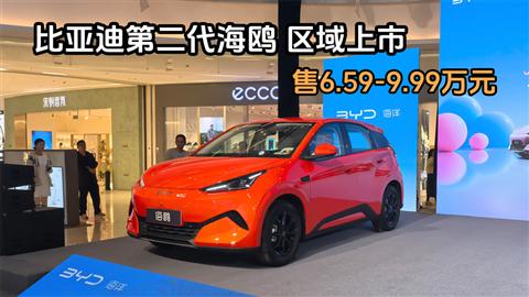 比亚迪第二代海鸥区域上市 售6.59-9.99万元