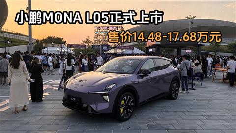 小鹏MONA L05正式上市 售价14.48-17.68万元